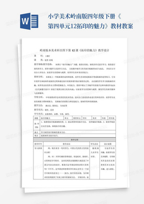 小学美术岭南版四年级下册《第四单元12拓印的魅力》教材教案