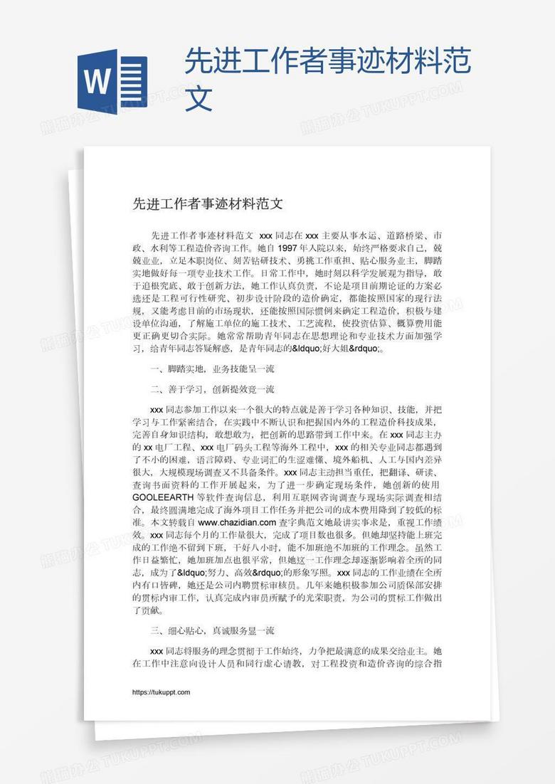 先进工作者事迹材料范文