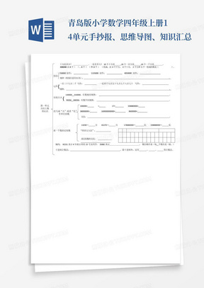 青岛版小学数学四年级上册1-4单元手抄报、思维导图、知识汇总