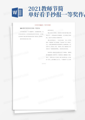 2021教师节简单好看手抄报一等奖作品