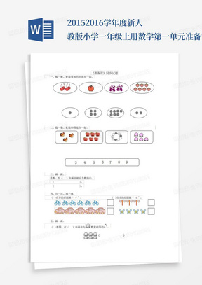 2015-2016学年度新人教版小学一年级上册数学第一单元准备课试卷及答案