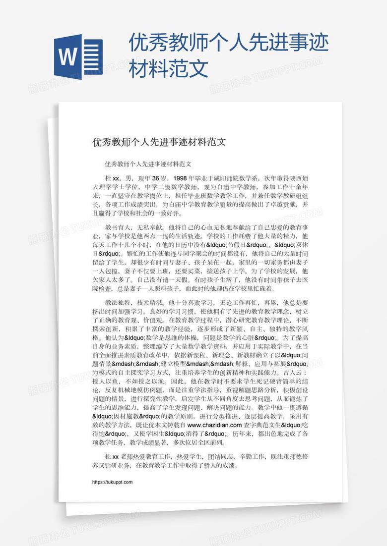 优秀教师个人先进事迹材料范文