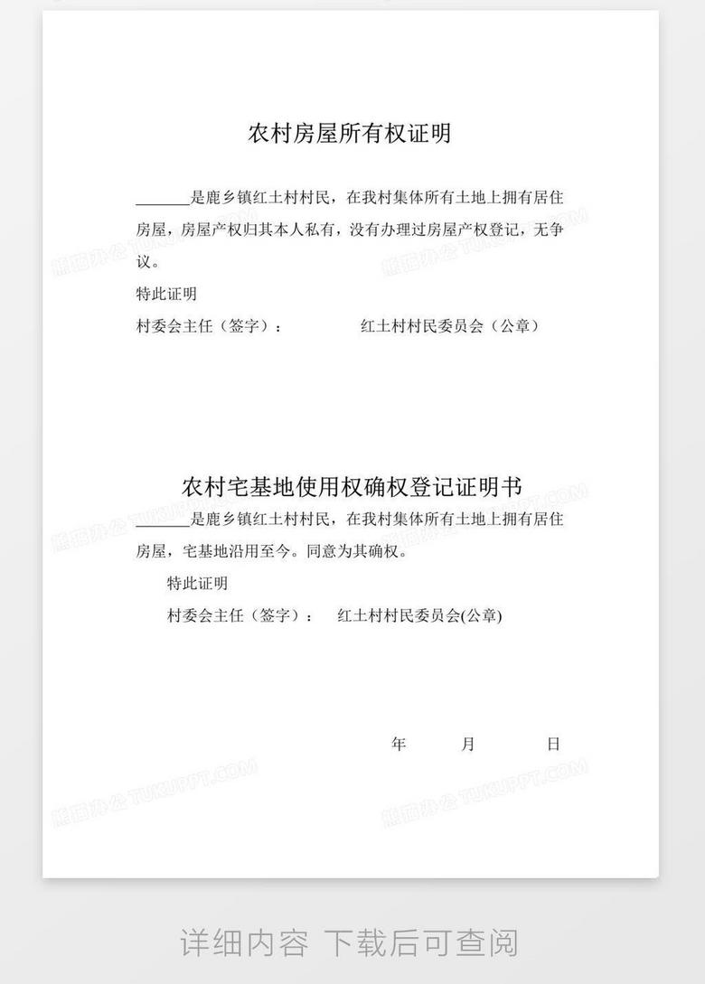 农村房屋所有权证明