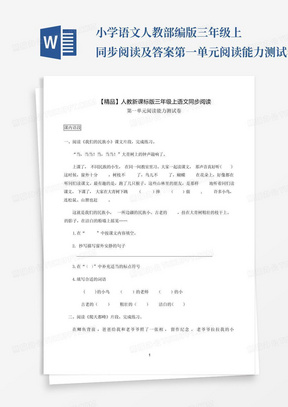 小学语文人教部编版三年级上同步阅读及答案-第一单元阅读能力测试卷-人