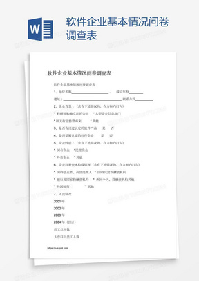 软件企业基本情况问卷调查表