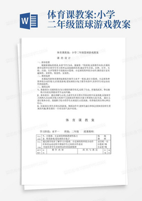 体育课教案:小学二年级篮球游戏教案