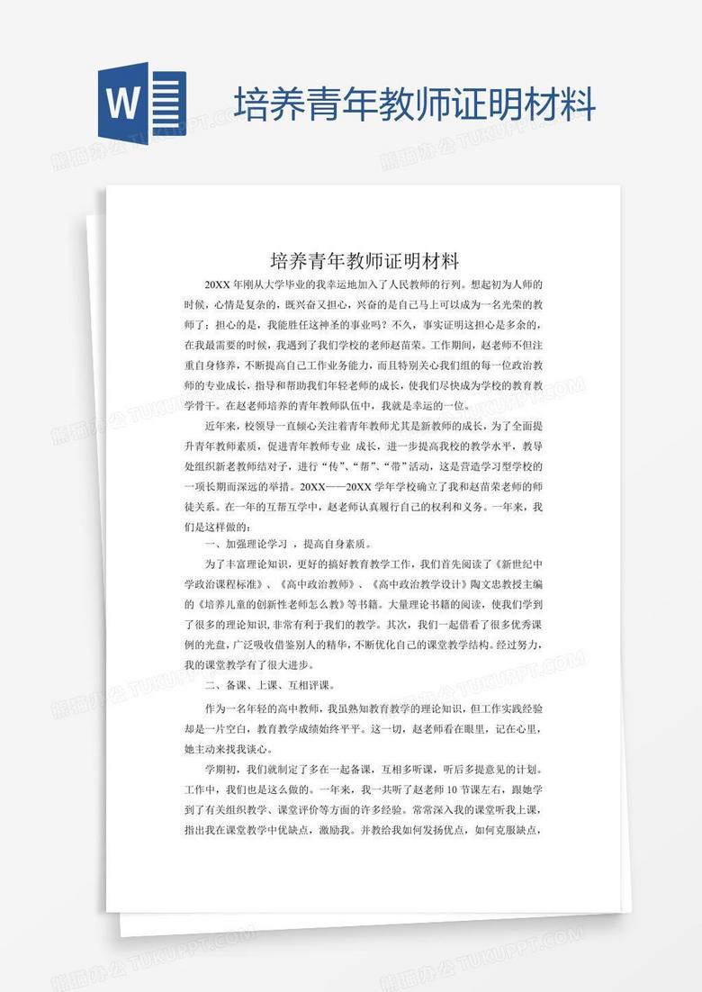 培养青年教师证明材料