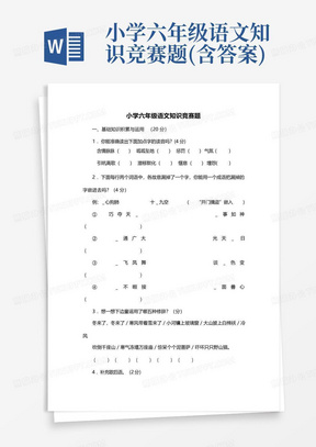 小学六年级语文知识竞赛题(含答案)