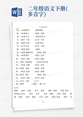 二年级语文下册(多音字)