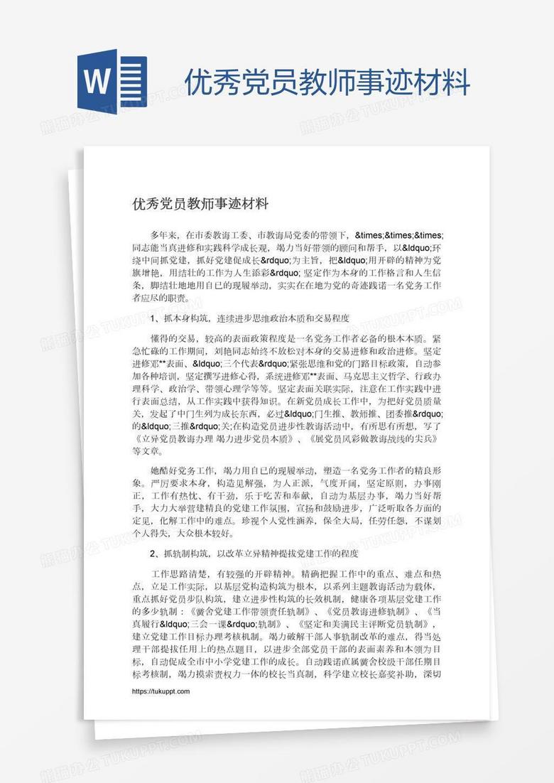 优秀党员教师事迹材料