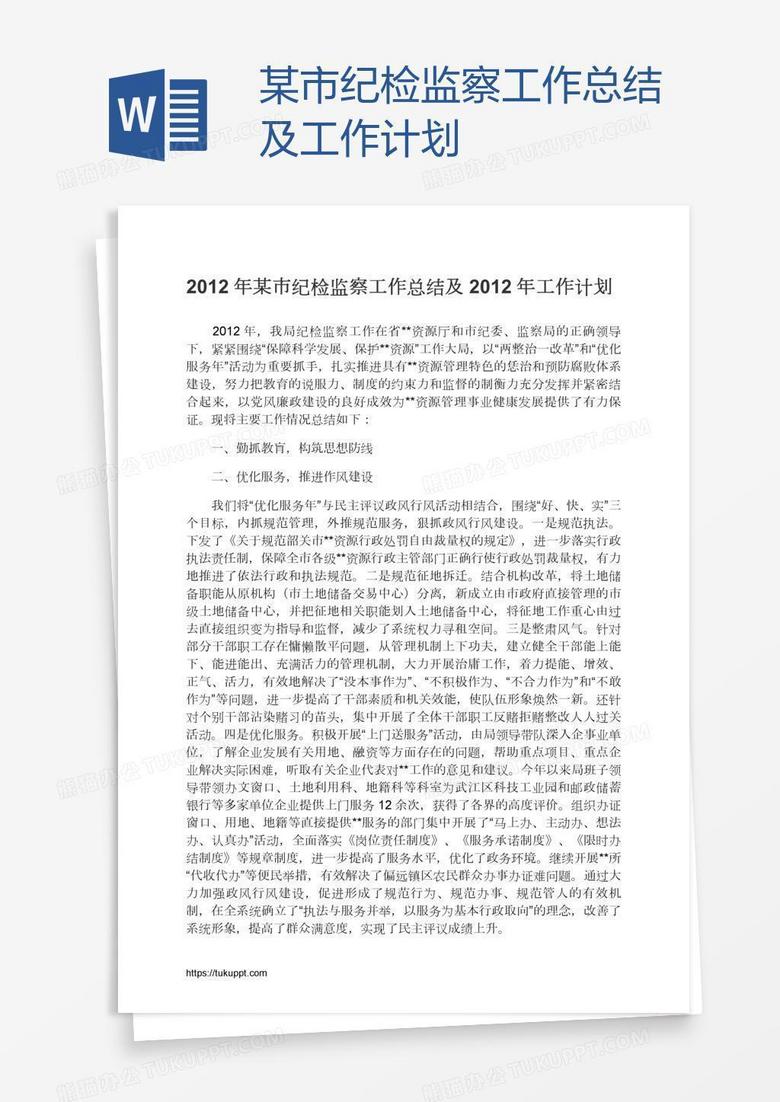 某市纪检监察工作总结及工作计划