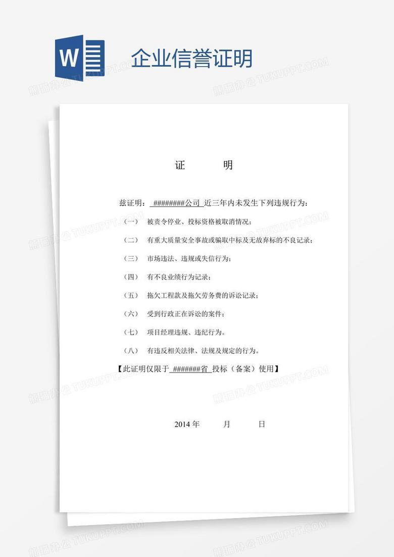 企业信誉证明