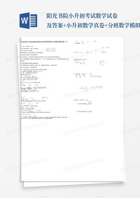 阳光书院小升初考试数学试卷及答案+小升初数学真卷+分班数学模拟试题