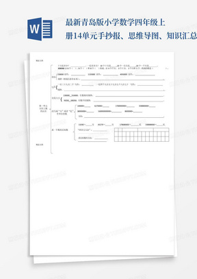 最新青岛版小学数学四年级上册1-4单元手抄报、思维导图、知识汇总