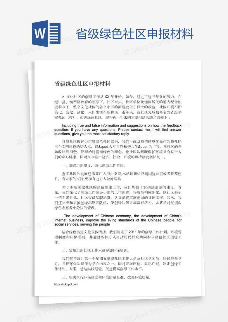 省级绿色社区申报材料