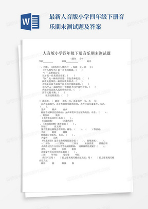 最新人音版小学四年级下册音乐期末测试题及答案