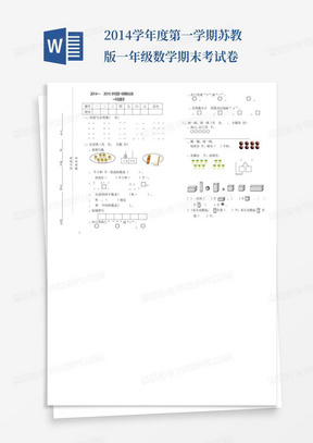 2014学年度第一学期苏教版一年级数学期末考试卷