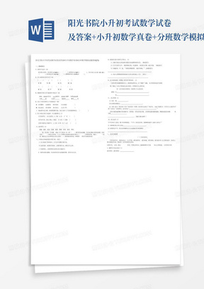 阳光书院小升初考试数学试卷及答案+小升初数学真卷+分班数学模拟试题基