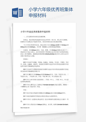 小学六年级优秀班集体申报材料