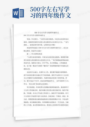 500字左右写学习的四年级作文