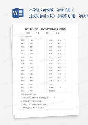 小学语文部编版二年级下册《近义词和反义词》专项练习(附二年级下册