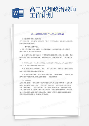 高二思想政治教师工作计划