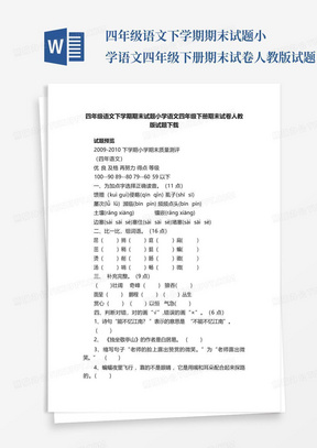 四年级语文下学期期末试题小学语文四年级下册期末试卷人教版试题