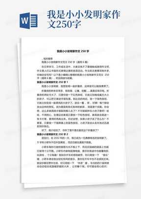 我是小小发明家作文250字