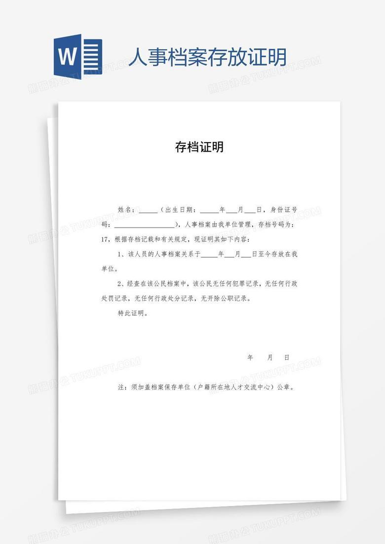 人事档案存放证明