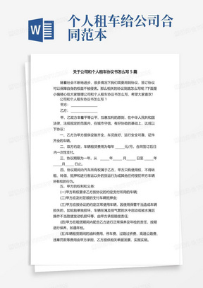 关于公司和个人租车协议书怎么写5篇