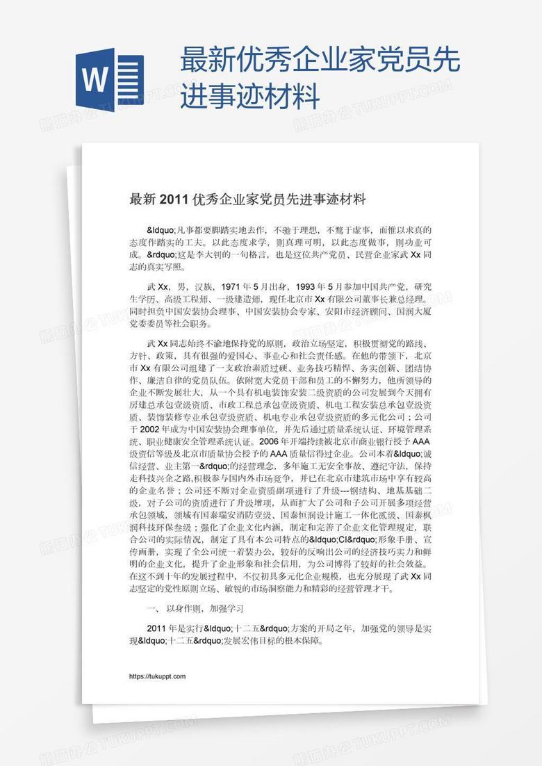 最新优秀企业家党员先进事迹材料