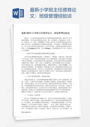 最新小学班主任德育论文：班级管理经验谈