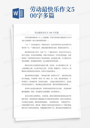 劳动最快乐作文500字多篇