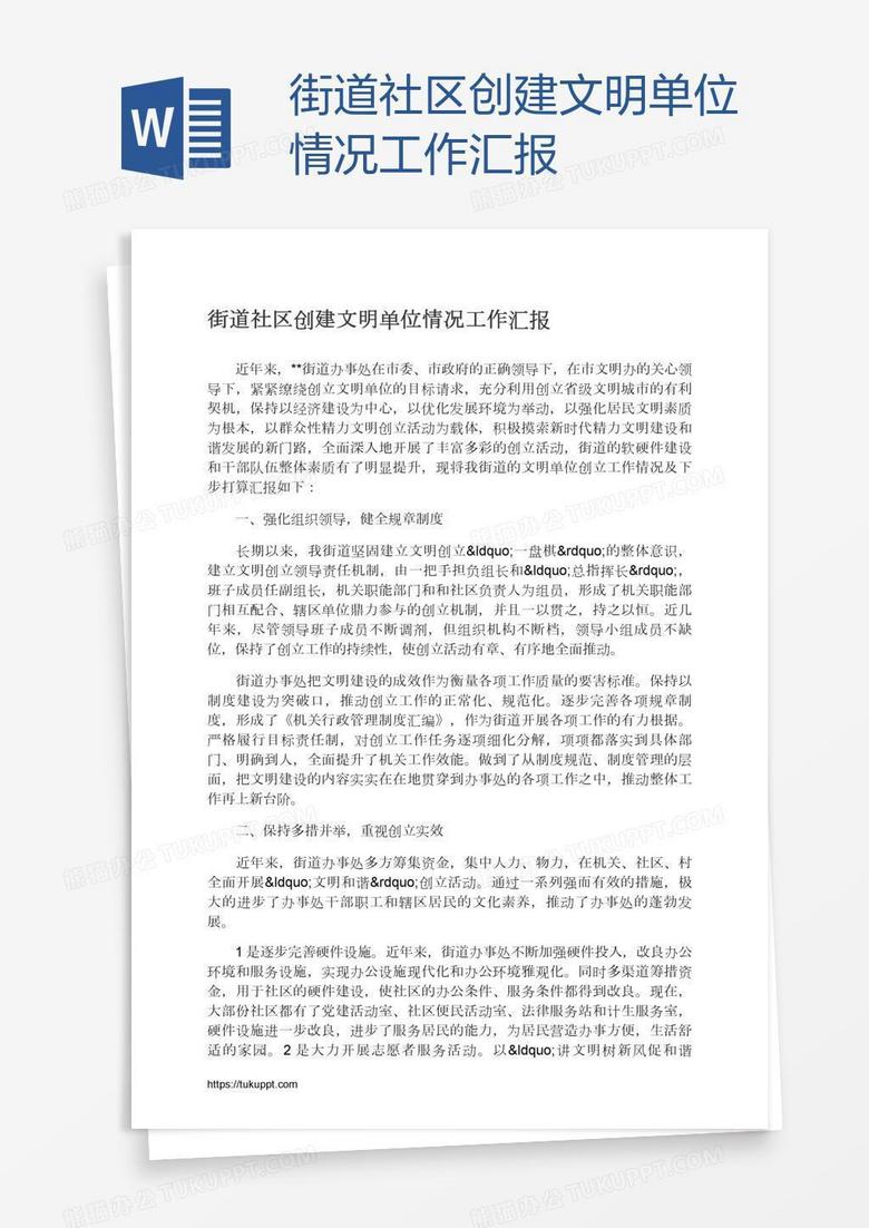 街道社区创建文明单位情况工作汇报