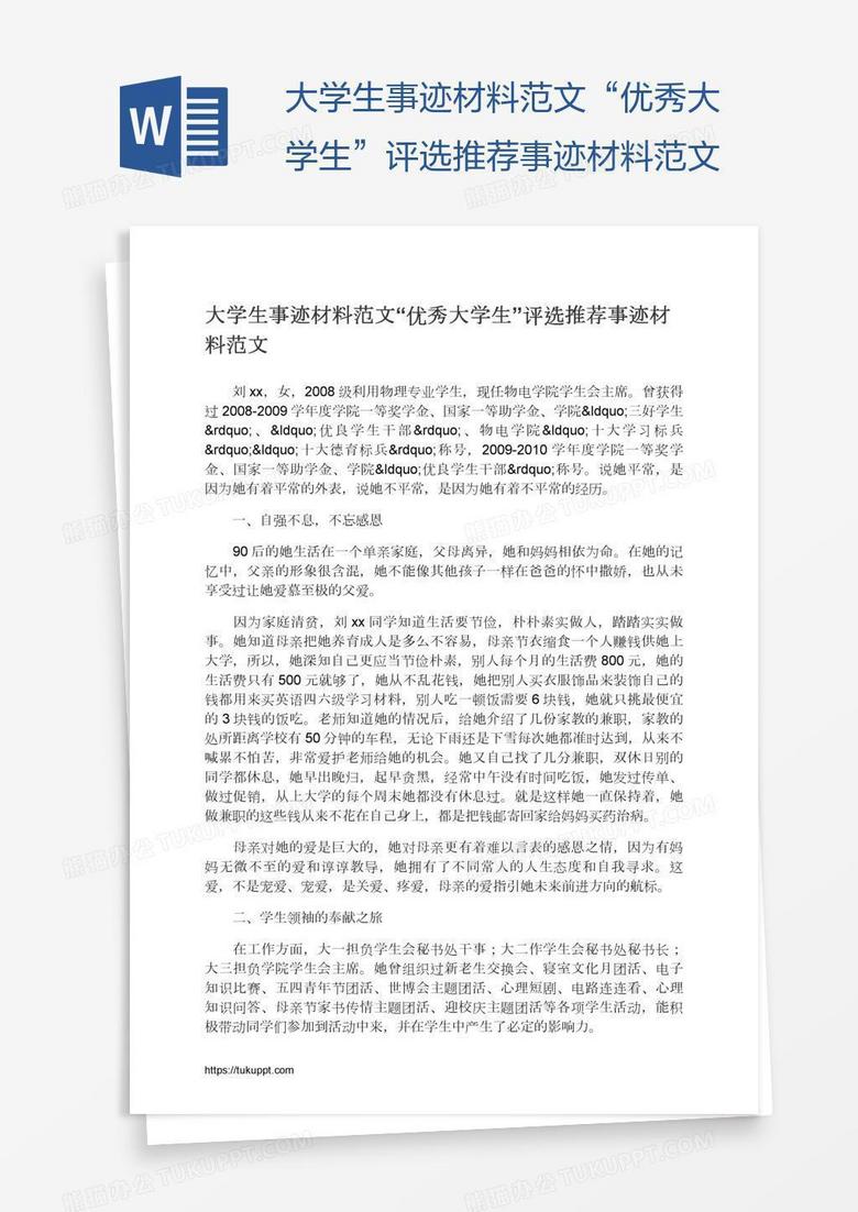 大学生事迹材料范文“优秀大学生”评选推荐事迹材料范文