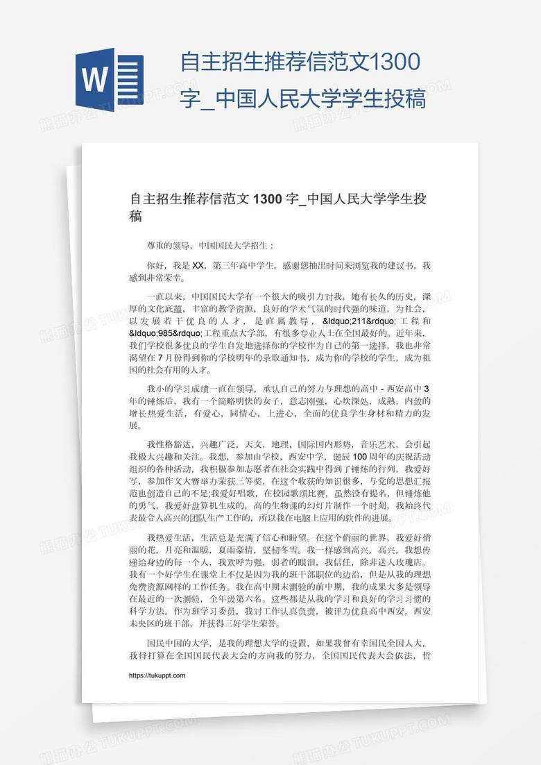 自主招生推荐信范文1300字_中国人民大学学生投稿