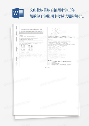 文山壮族苗族自治州小学三年级数学下学期期末考试试题附解析_