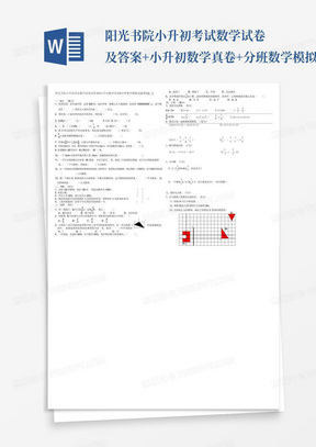 阳光书院小升初考试数学试卷及答案+小升初数学真卷+分班数学模拟试题基