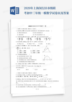 2020年上海闵行区市级联考初中三年级一模数学试卷以及答案