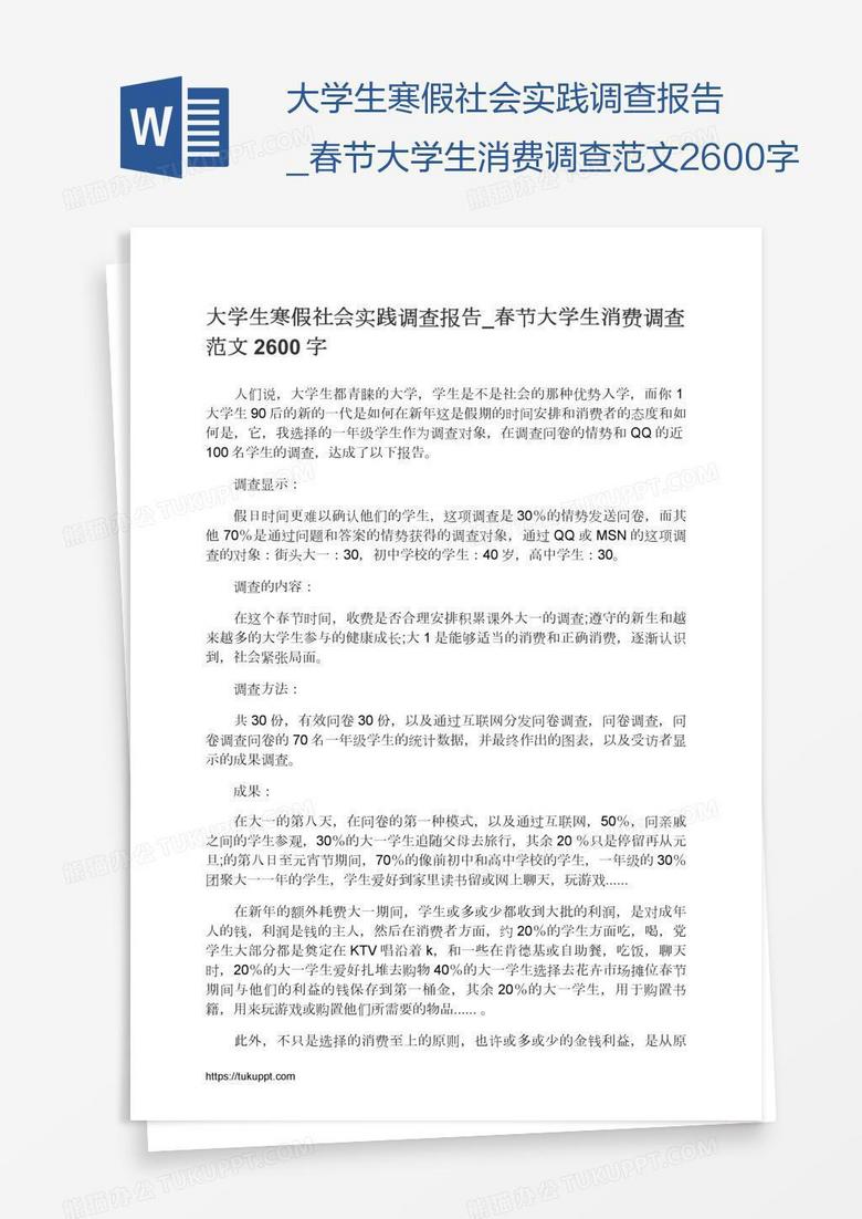 大学生寒假社会实践调查报告_春节大学生消费调查范文2600字