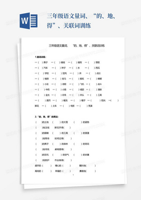 三年级语文量词、“的、地、得”、关联词训练