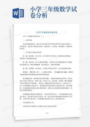 小学三年级数学试卷分析