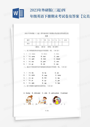 2023年外研版(三起)四年级英语下册期末考试卷及答案【完美版】_文