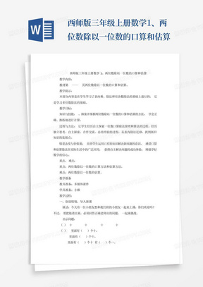 西师版三年级上册数学1、两位数除以一位数的口算和估算