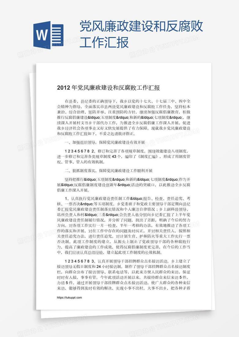 党风廉政建设和反腐败工作汇报