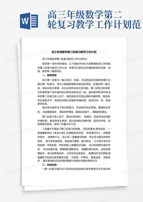 高三年级数学第二轮复习教学工作计划范文