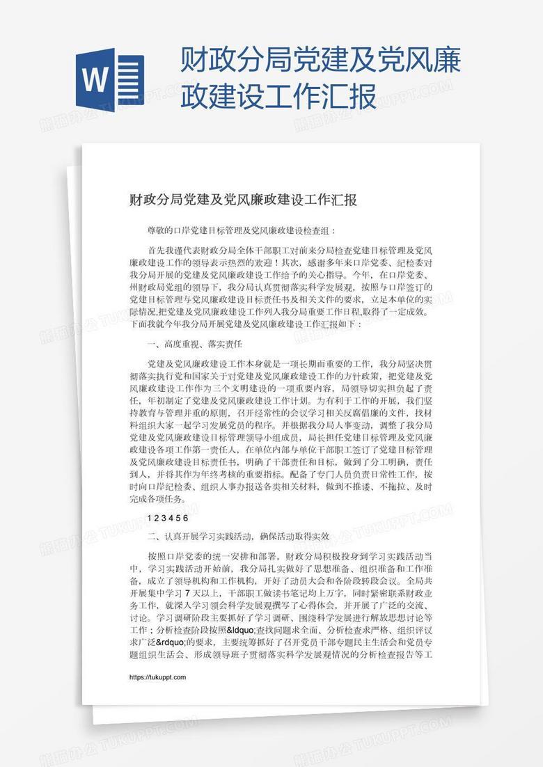 财政分局党建及党风廉政建设工作汇报