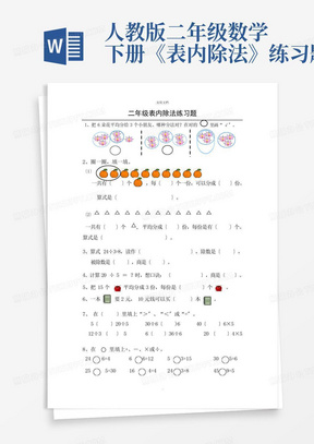 人教版二年级数学下册《表内除法》练习题