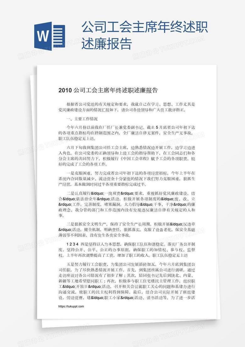 公司工会主席年终述职述廉报告