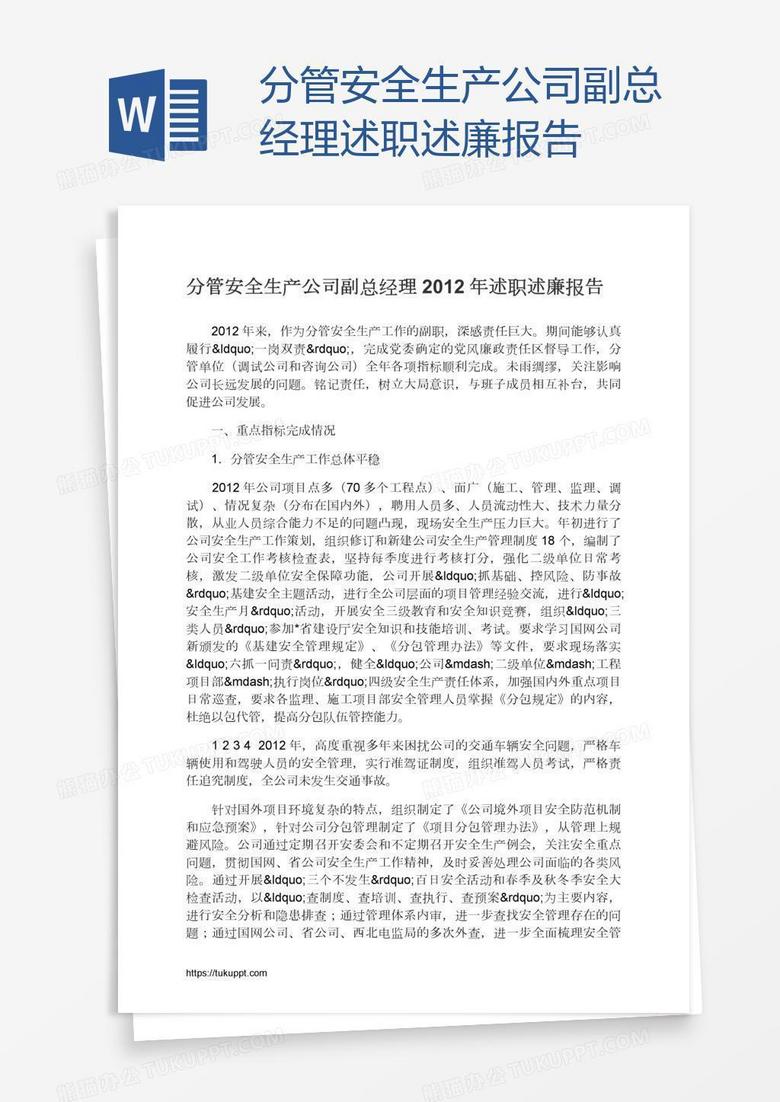 分管安全生产公司副总经理述职述廉报告